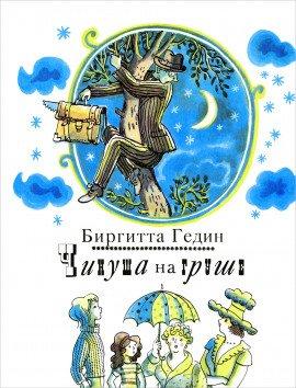 Книга Чинуша на груше