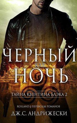 Книга Чёрный как ночь