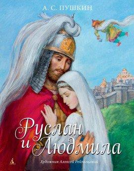 Книга Руслан и Людмила