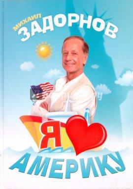 Книга Я люблю Америку