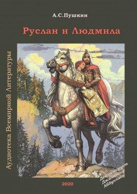 Книга Руслан и Людмила