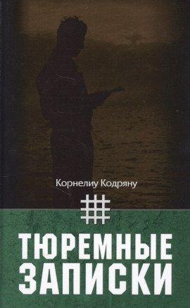 Книга Тюремные записки