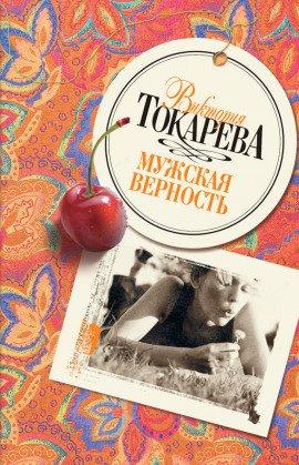 Книга Мужская верность