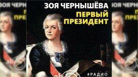 Книга Первый президент