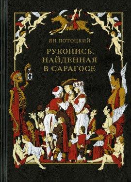 Книга Рукопись, найденная в Сарагосе