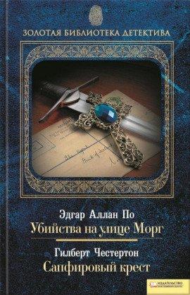 Книга Сапфировый крест