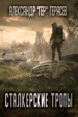 Книга Сталкерские тропы