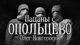 Книга Пацаны с Опольцево