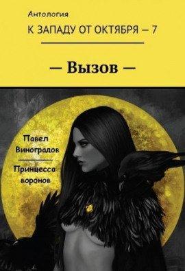Книга Принцесса воронов