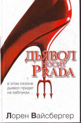Книга Дьявол носит Prada