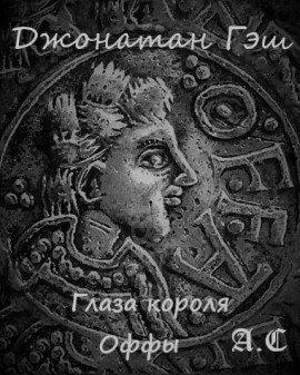 Книга Глаза короля Оффы