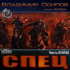 Книга Спец. Часть вторая