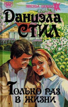 Книга Только раз в жизни