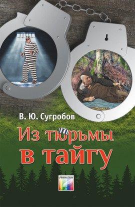 Книга Из тюрьмы в тайгу
