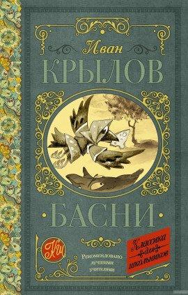 Книга Басни Крылова