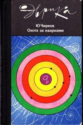 Книга Охота за кварками