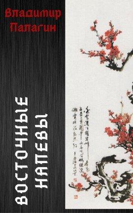 Книга Восточные напевы