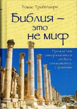 Книга Библия — это не миф