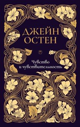 Книга Чувство и чувствительность
