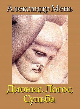 Книга Дионис. Логос. Судьба