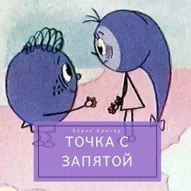 Книга Точка с запятой