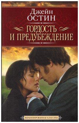 Книга Гордость и предубеждение