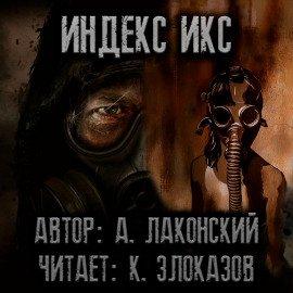 Книга S.T.A.L.K.E.R. Индекс Икс
