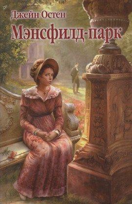 Книга Мэнсфилд-Парк
