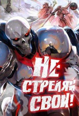 Книга Не стреляй, свои! 2