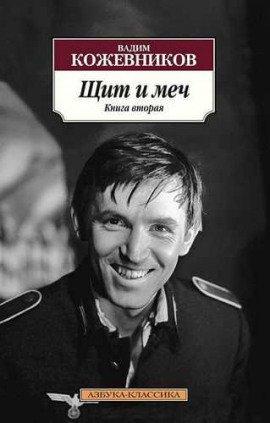 Книга Щит и меч. Книга 2