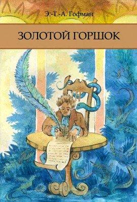 Книга Золотой Горшок