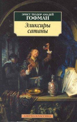 Книга Эликсиры сатаны