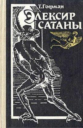 Книга Эликсиры сатаны