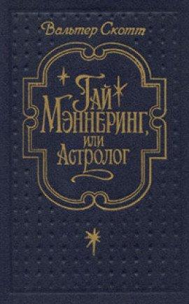 Книга Гай Мэннеринг или Астролог