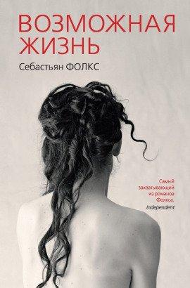 Книга Возможная жизнь