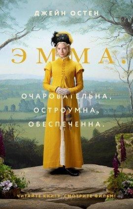 Книга Эмма