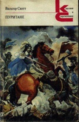 Книга Пуритане