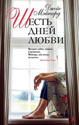 Книга Шесть дней любви