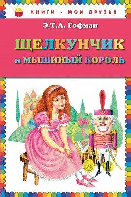 Книга Щелкунчик и мышиный король