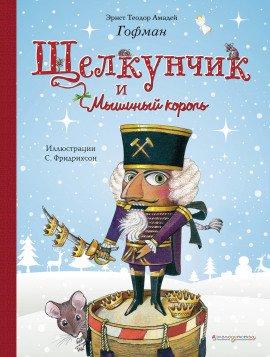 Книга Щелкунчик и мышиный король