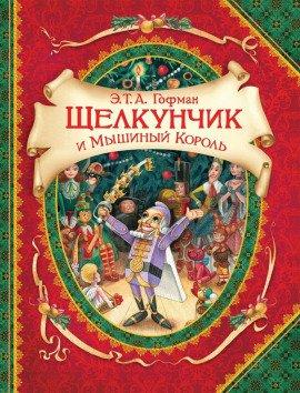 Книга Щелкунчик и мышиный король