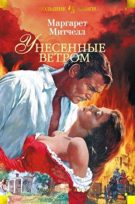 Книга Унесённые ветром