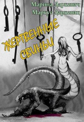 Книга Жертвенные свиньи