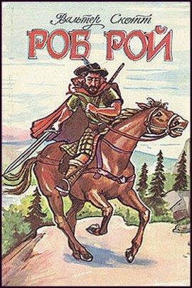 Книга Роб Рой