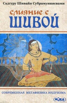 Книга Слияние с Шивой