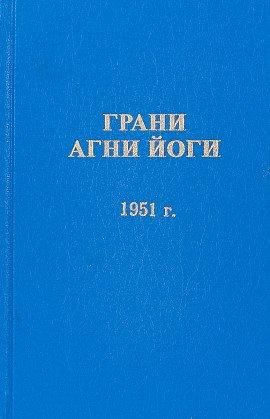 Книга Грани Агни Йоги 1951