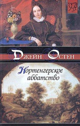 Книга Нортенгерское аббатство