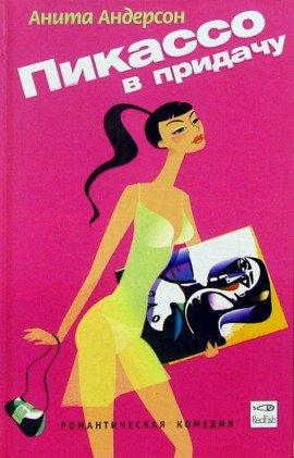 Книга Пикассо в придачу