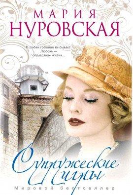 Книга Супружеские игры