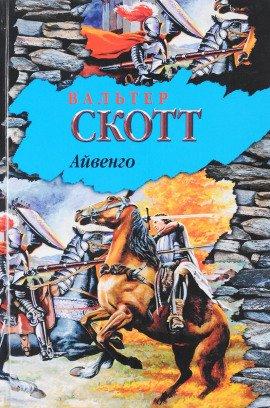 Книга Айвенго